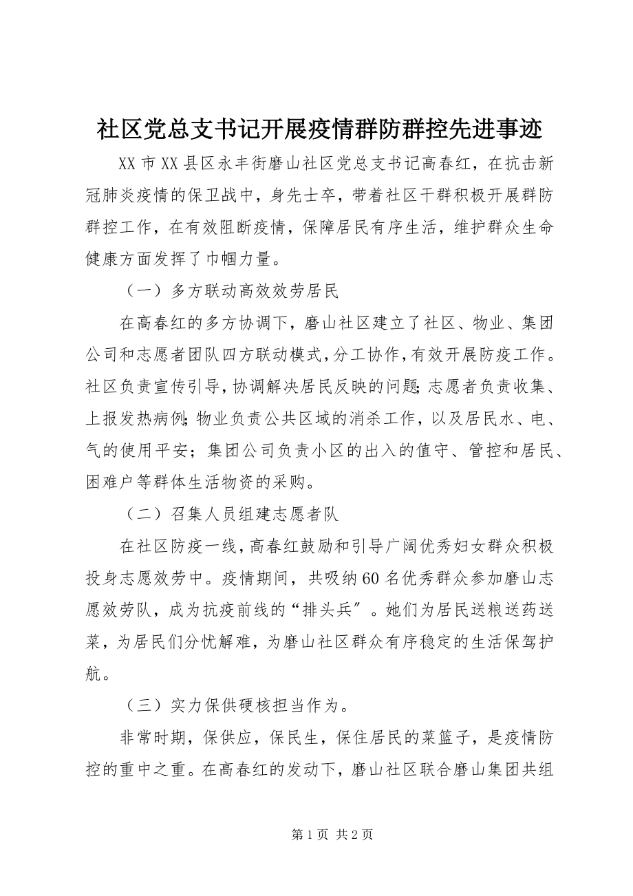 2023年社区党总支书记开展疫情群防群控先进事迹.docx_第1页