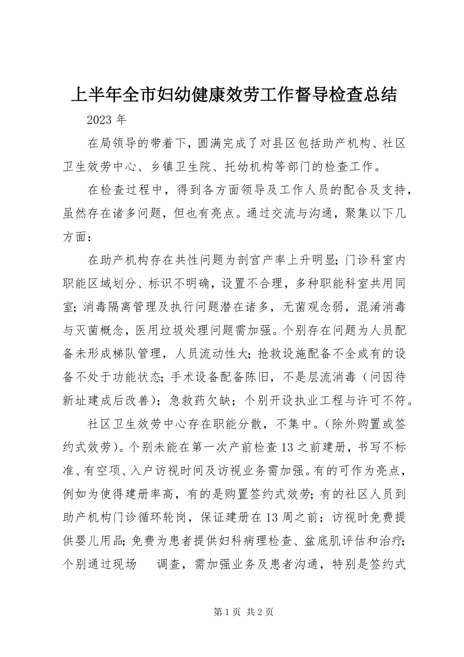 2023年上半年全市妇幼健康服务工作督导检查总结.docx_第1页