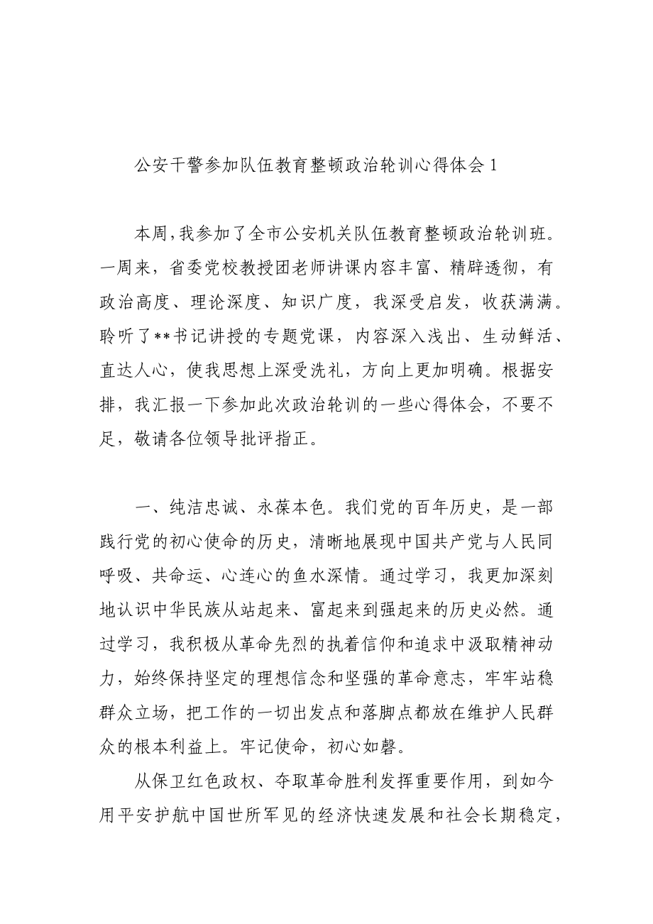 队伍教育整顿政治轮训心得体会.docx_第1页