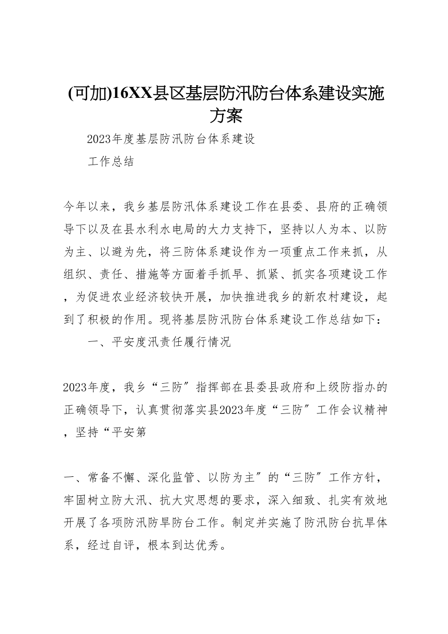 2023年16县区基层防汛防台体系建设实施方案 4.doc_第1页