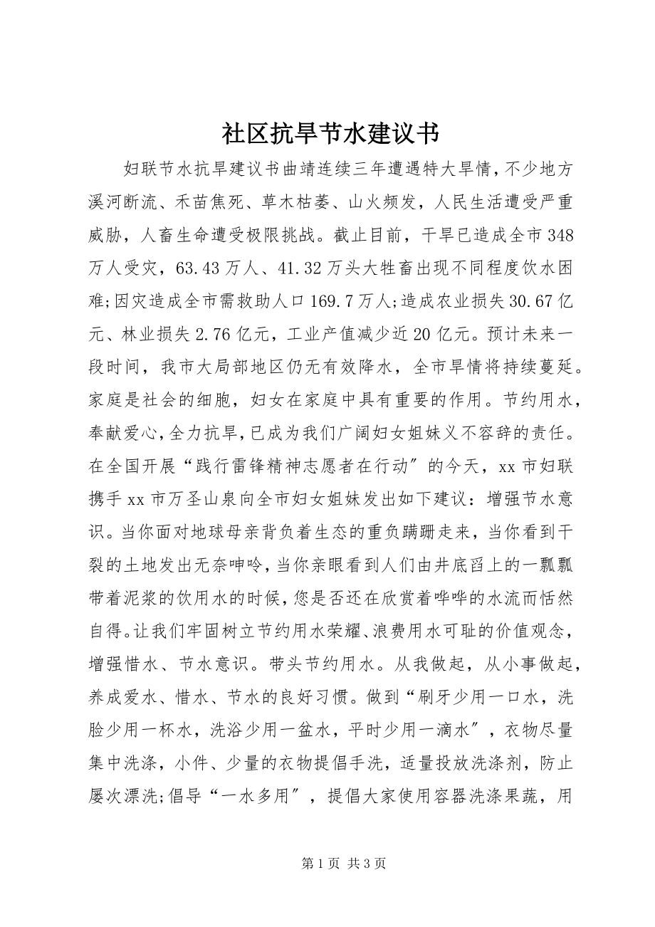 2023年社区抗旱节水倡议书.docx_第1页