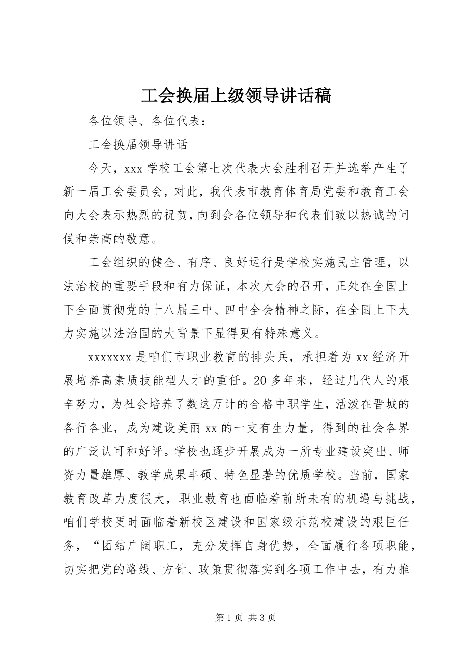 2023年工会换届上级领导致辞稿.docx_第1页