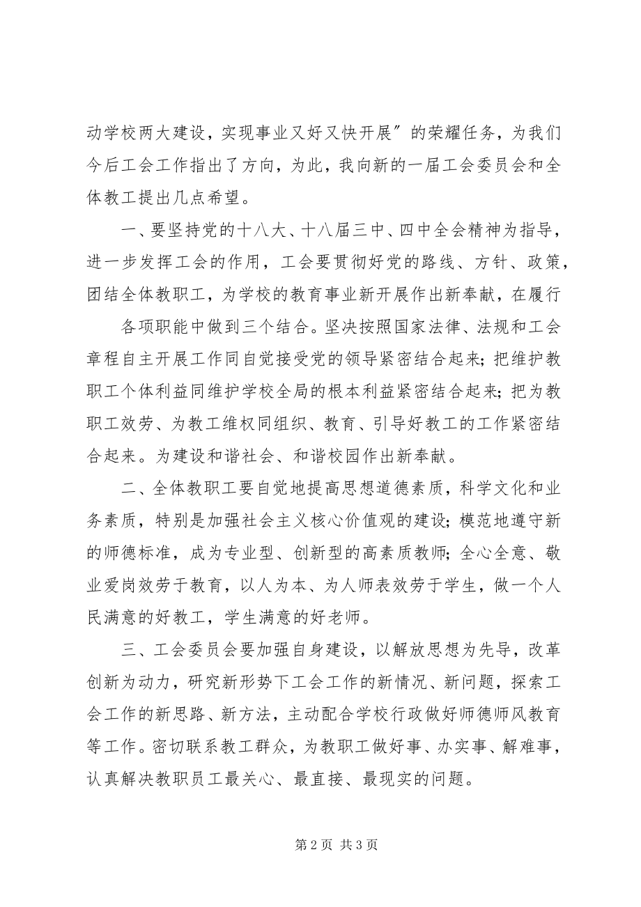 2023年工会换届上级领导致辞稿.docx_第2页