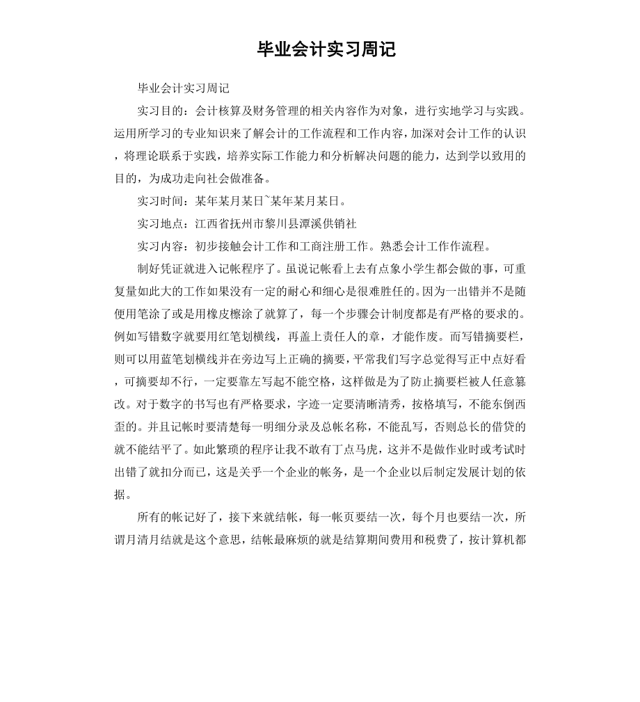 毕业会计实习周记.docx_第1页