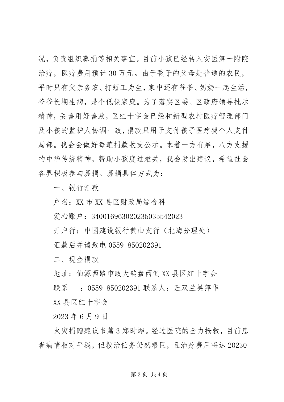 2023年火灾捐赠倡议书.docx_第2页