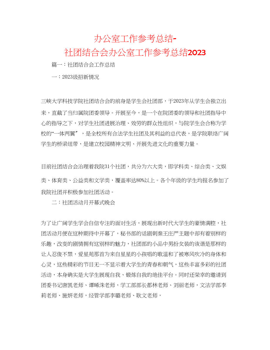 2023年办公室工作总结社团联合会办公室工作总结.docx_第1页