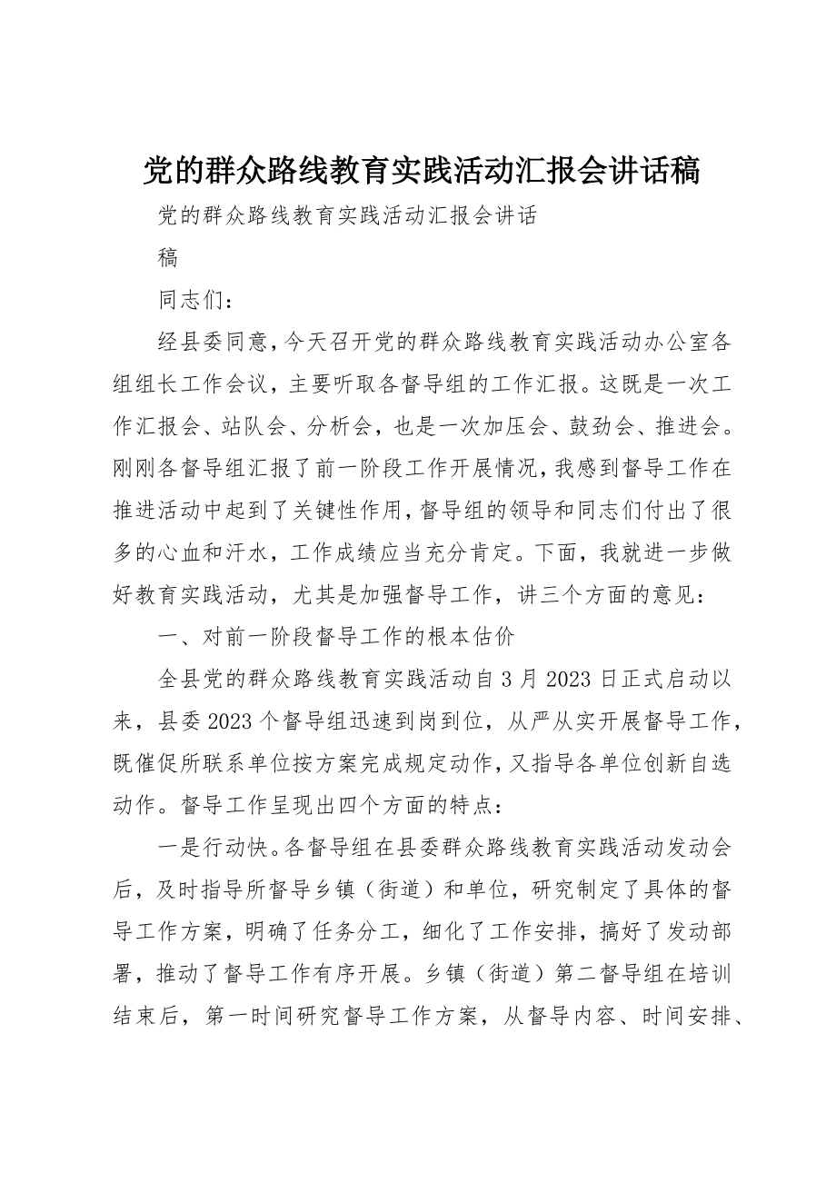 2023年党的群众路线教育实践活动汇报会致辞稿.docx_第1页