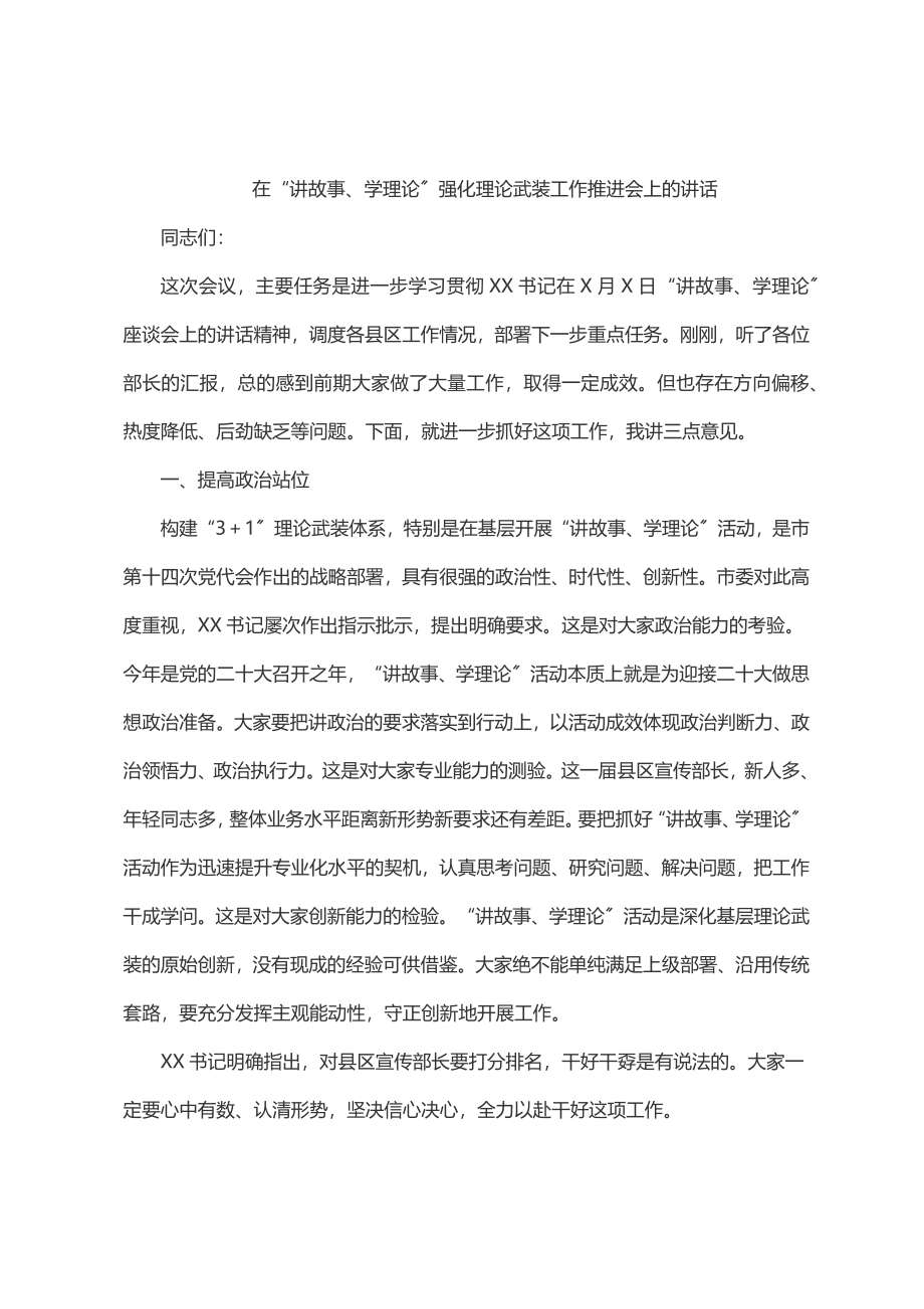 2023年在“讲故事、学理论”强化理论武装工作推进会上的讲话.docx_第1页