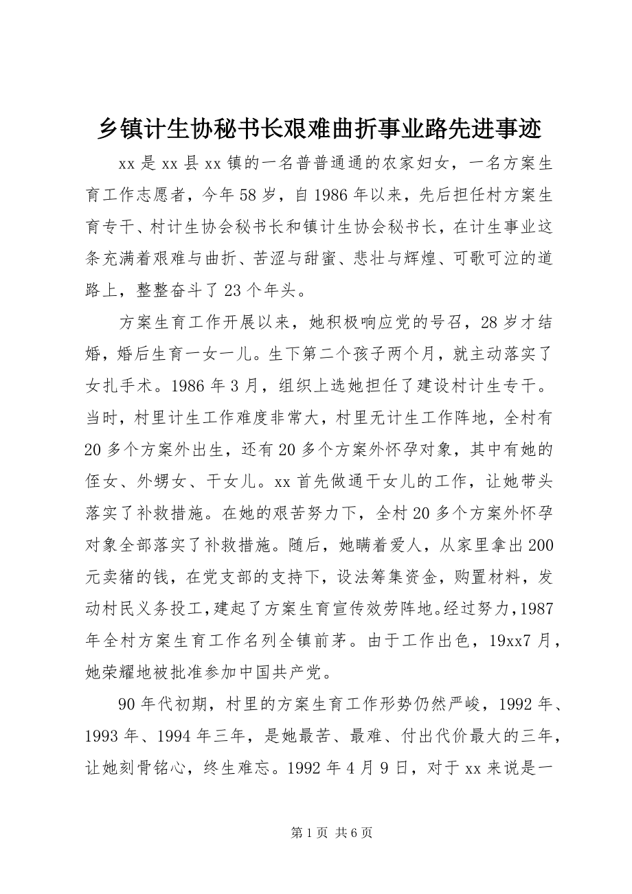 2023年乡镇计生协秘书长艰难曲折事业路先进事迹.docx_第1页