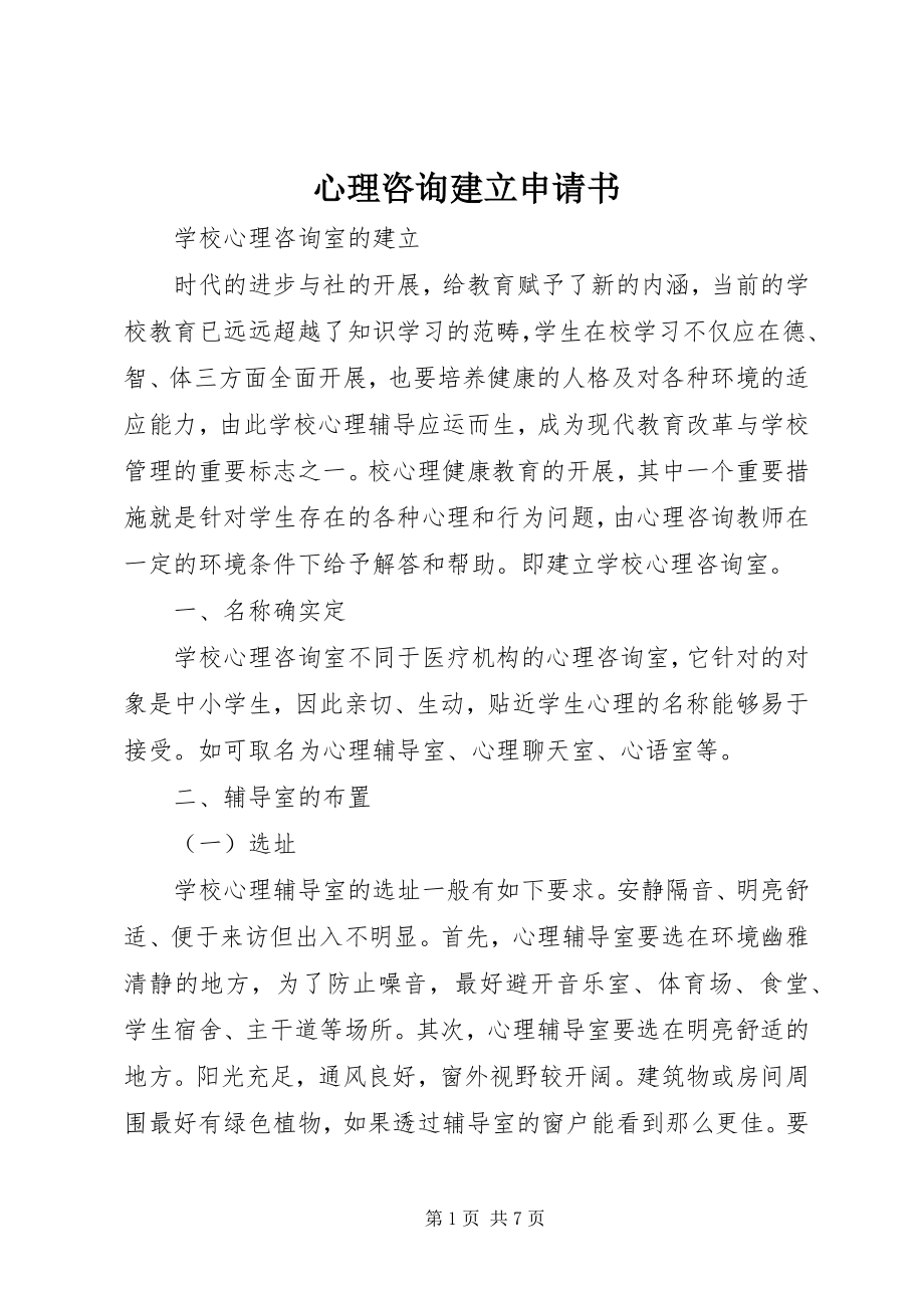 2023年心理咨询建立申请书.docx_第1页