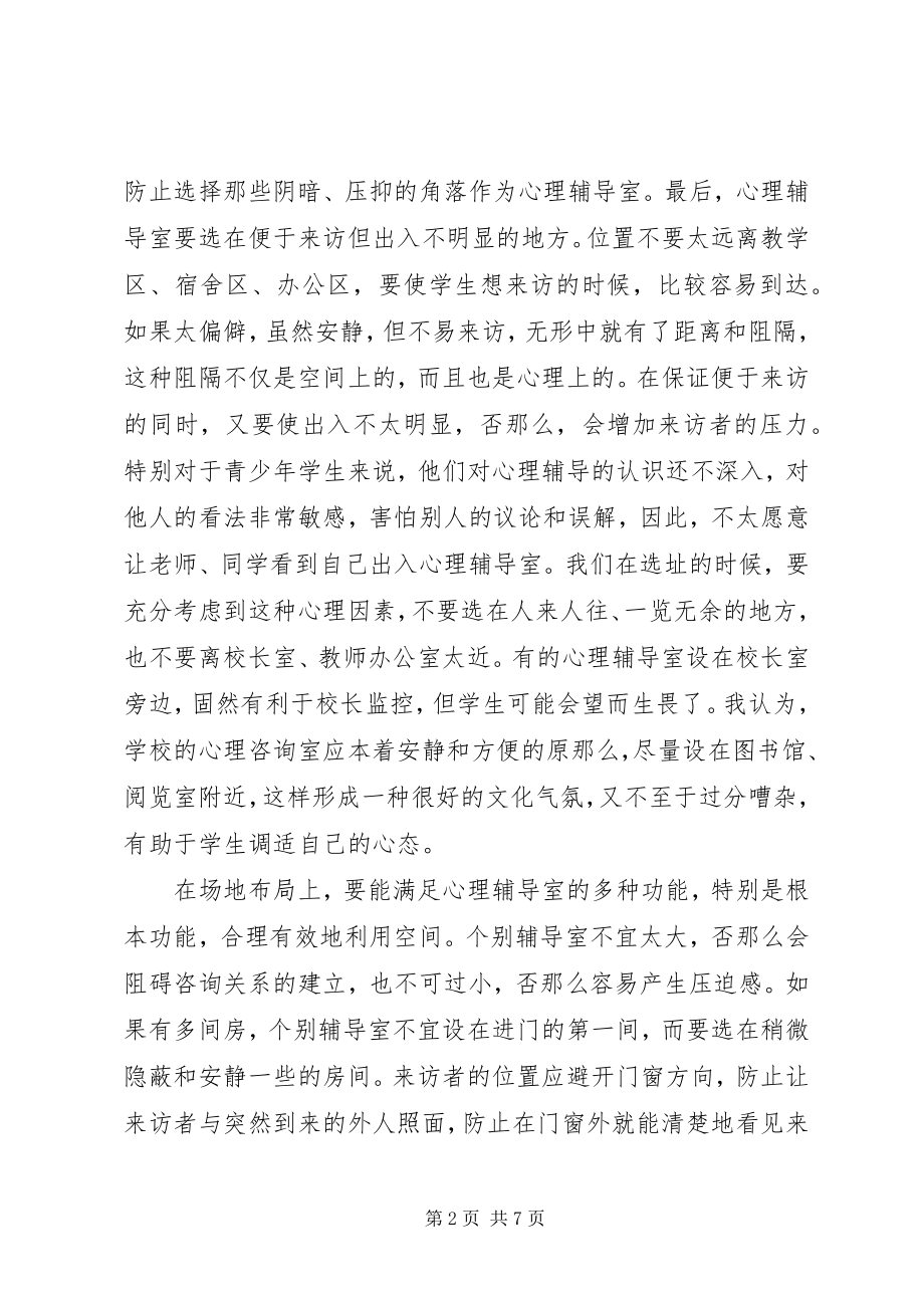 2023年心理咨询建立申请书.docx_第2页