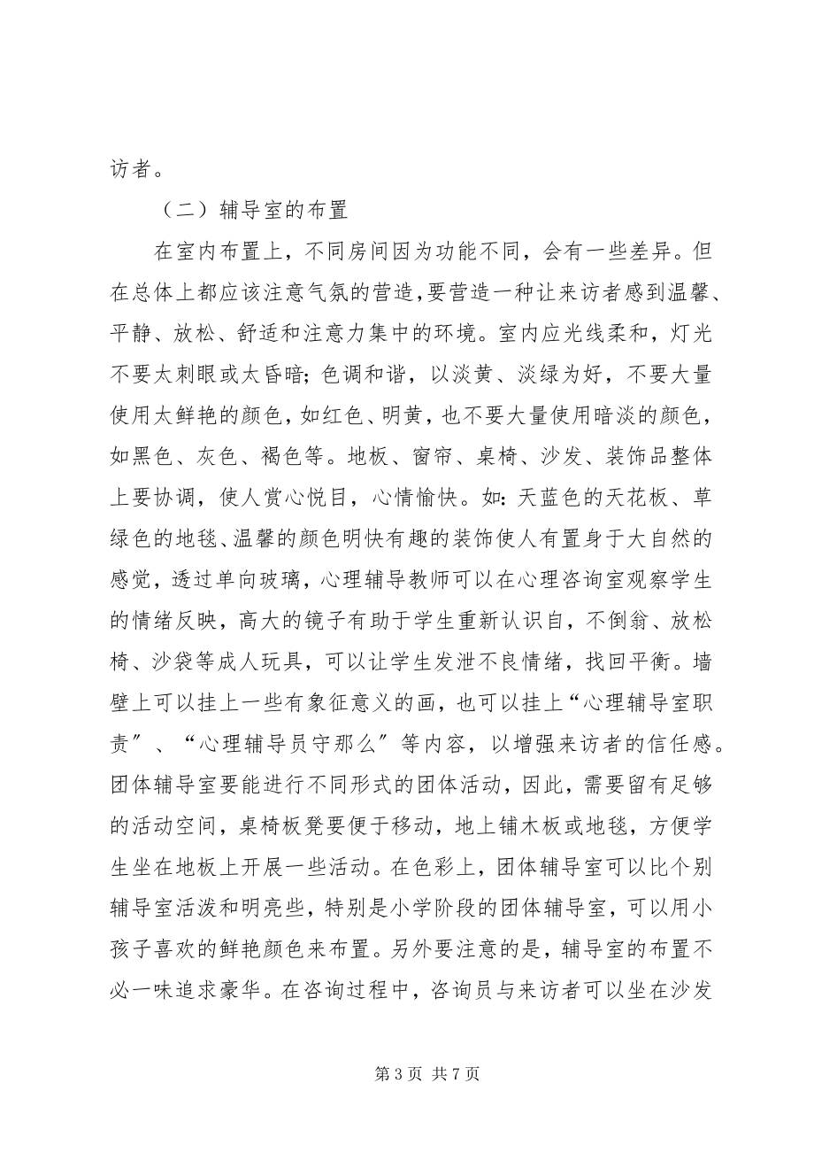 2023年心理咨询建立申请书.docx_第3页