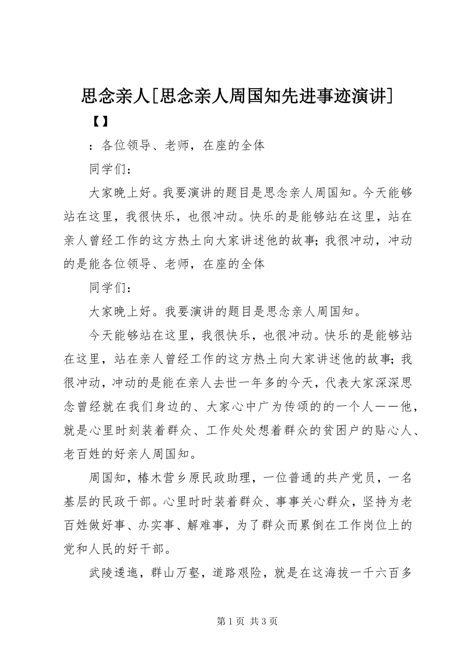 2023年怀念亲人[怀念亲人周国知先进事迹演讲.docx_第1页