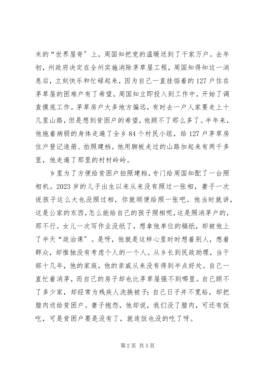 2023年怀念亲人[怀念亲人周国知先进事迹演讲.docx_第2页