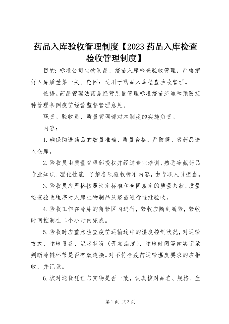 2023年药品入库验收管理制度10药品入库检查验收管理制度.docx_第1页