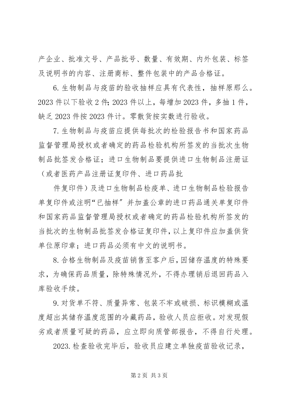 2023年药品入库验收管理制度10药品入库检查验收管理制度.docx_第2页