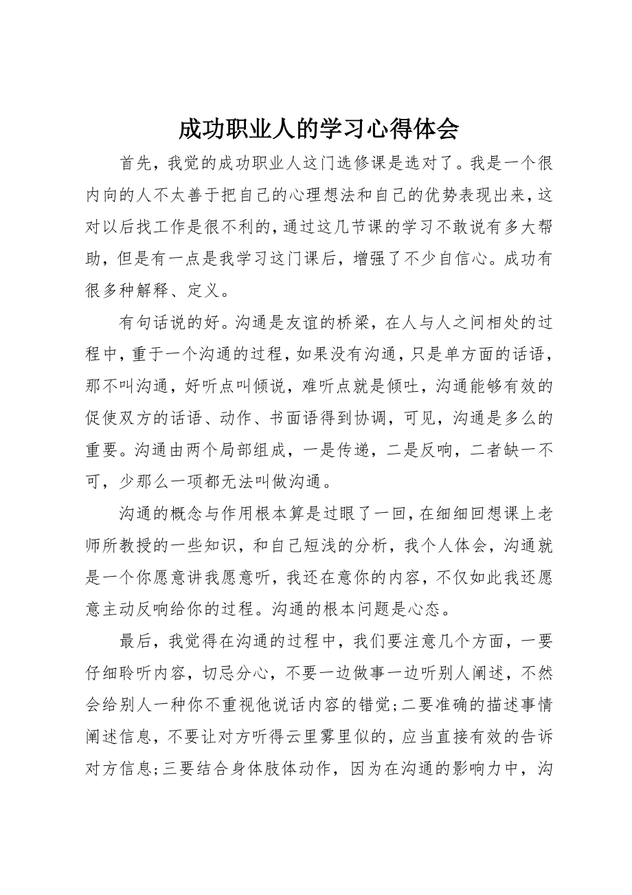 2023年成功职业人的学习心得体会新编.docx_第1页