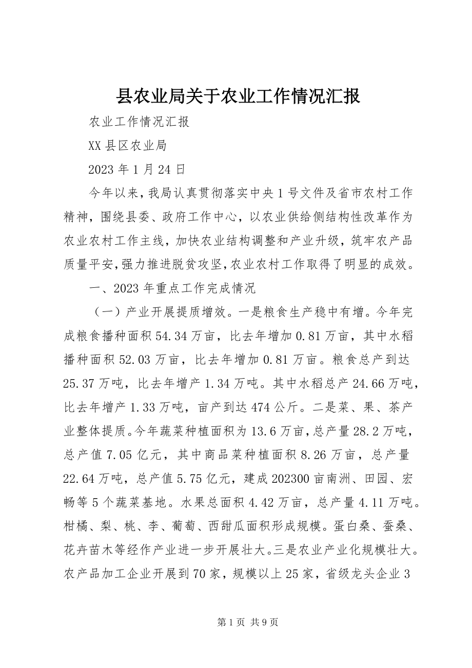 2023年县农业局关于农业工作情况汇报.docx_第1页