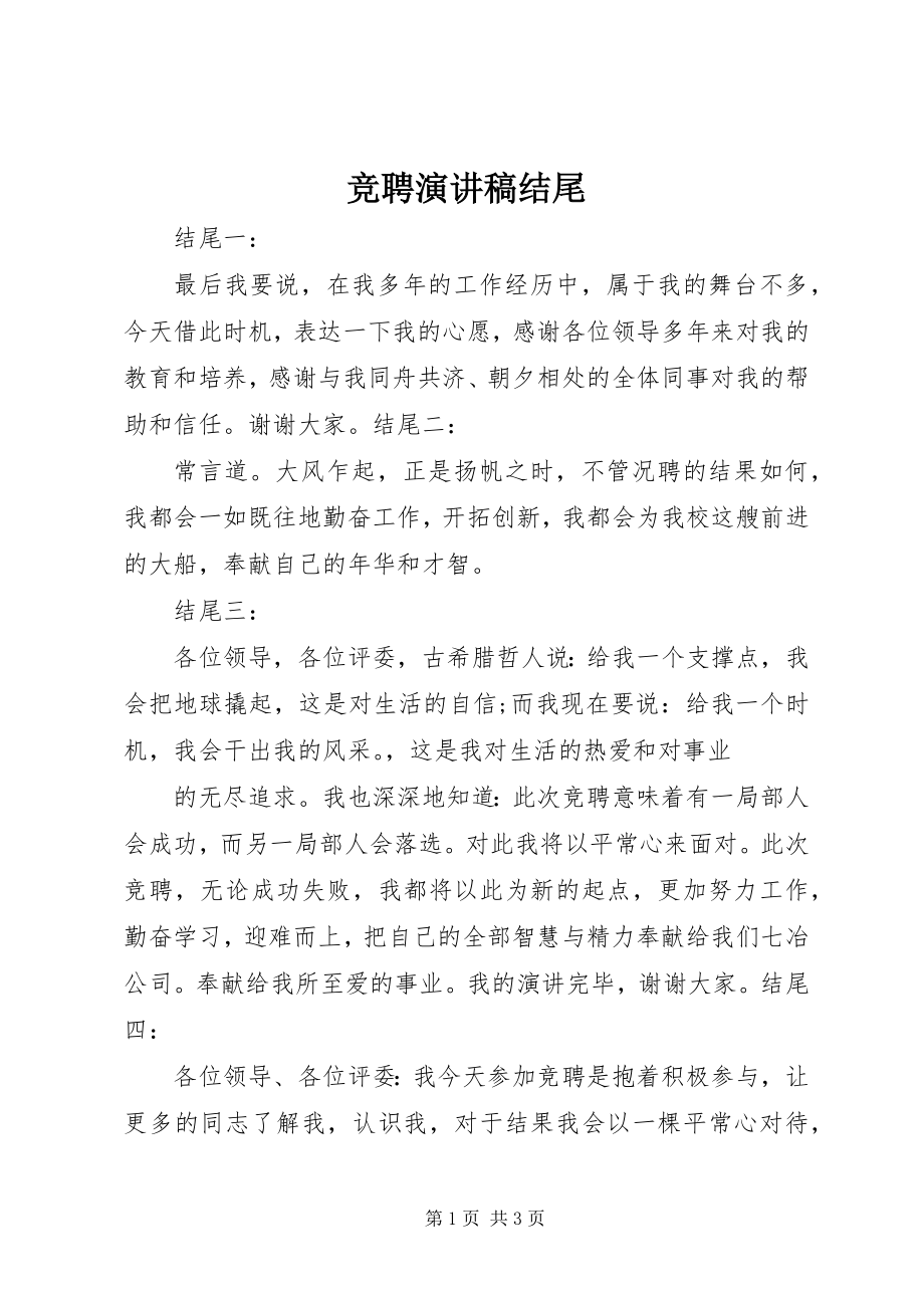 2023年竞聘演讲稿结尾.docx_第1页