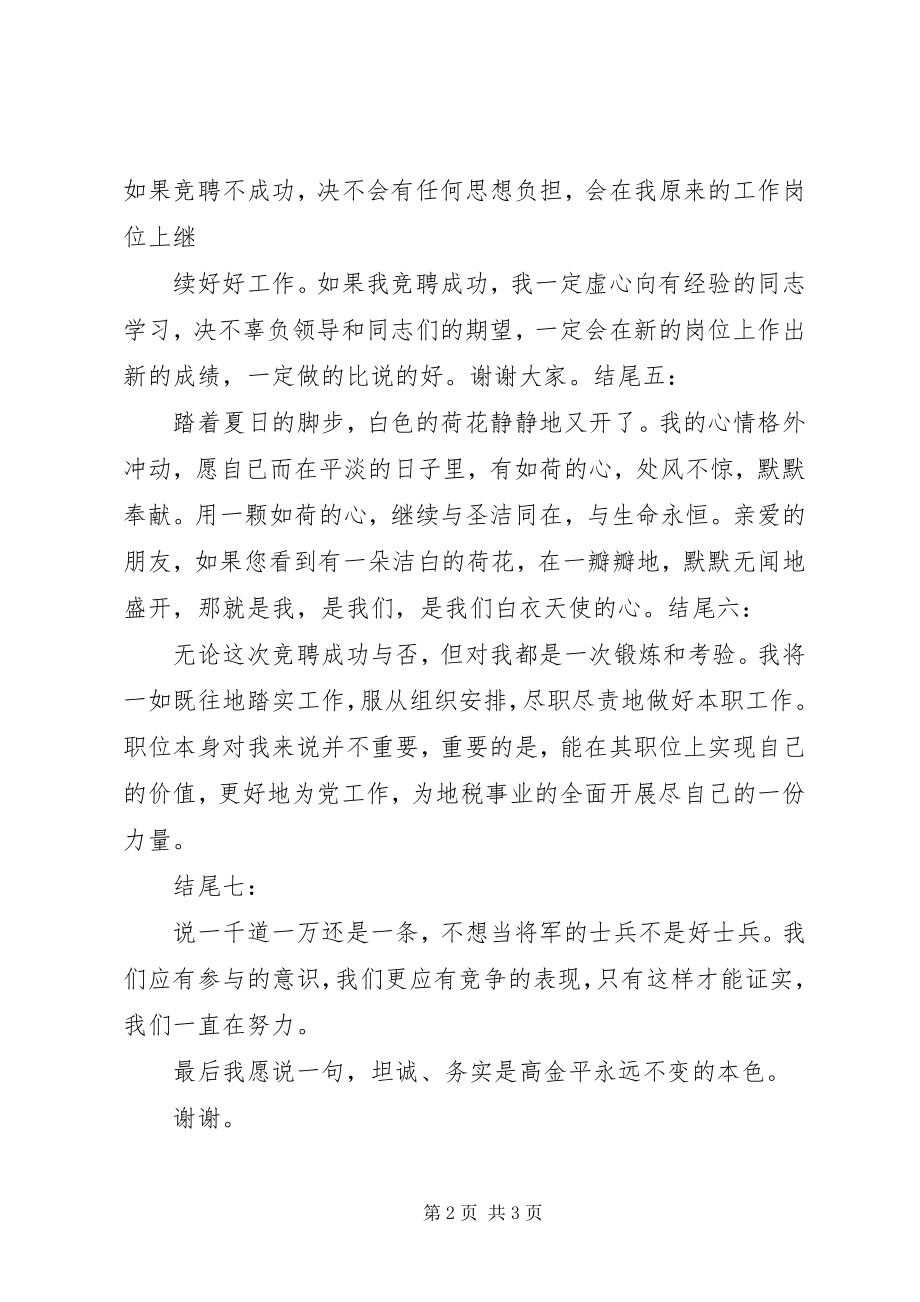 2023年竞聘演讲稿结尾.docx_第2页