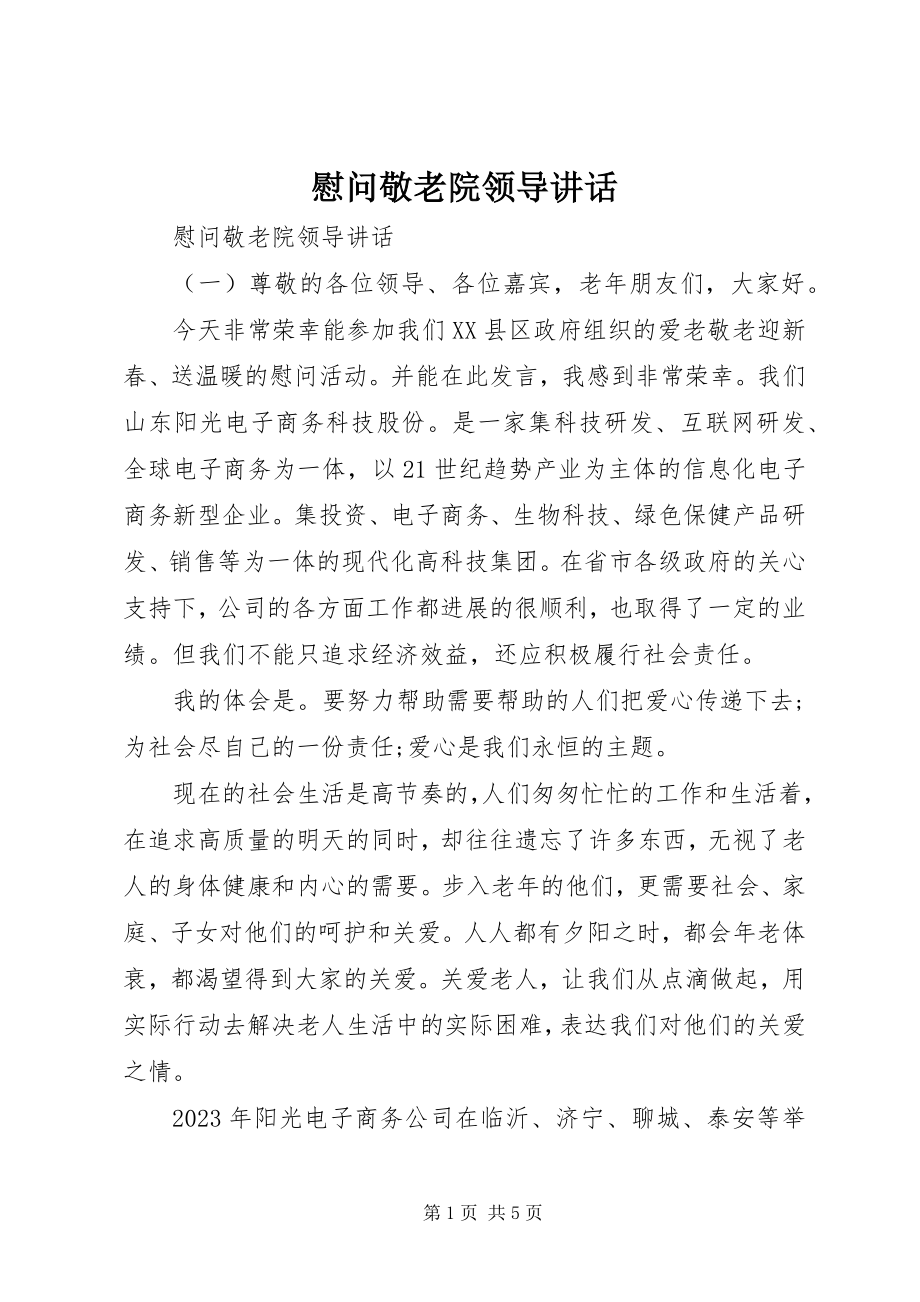 2023年慰问敬老院领导致辞.docx_第1页