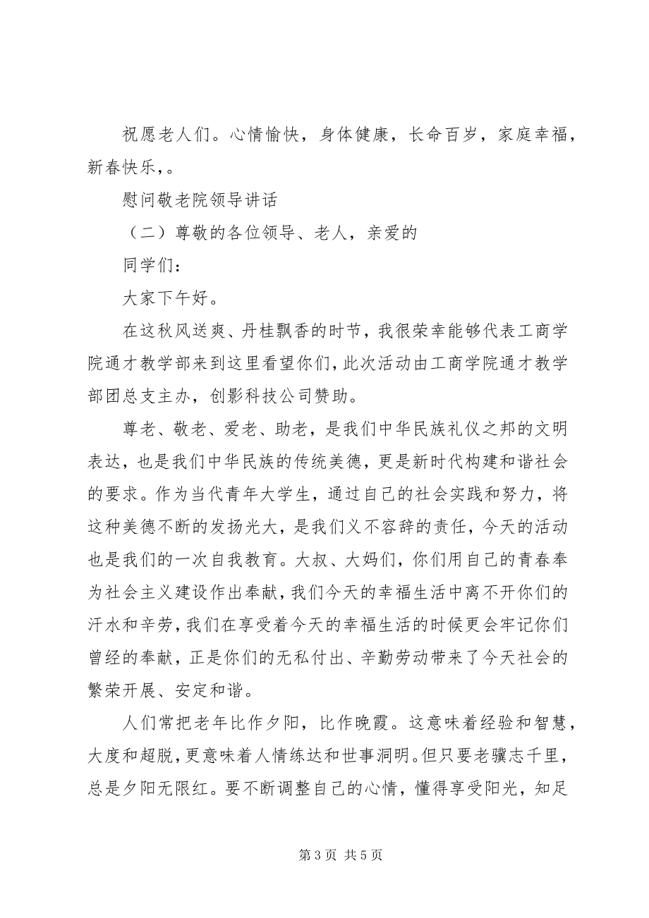 2023年慰问敬老院领导致辞.docx_第3页