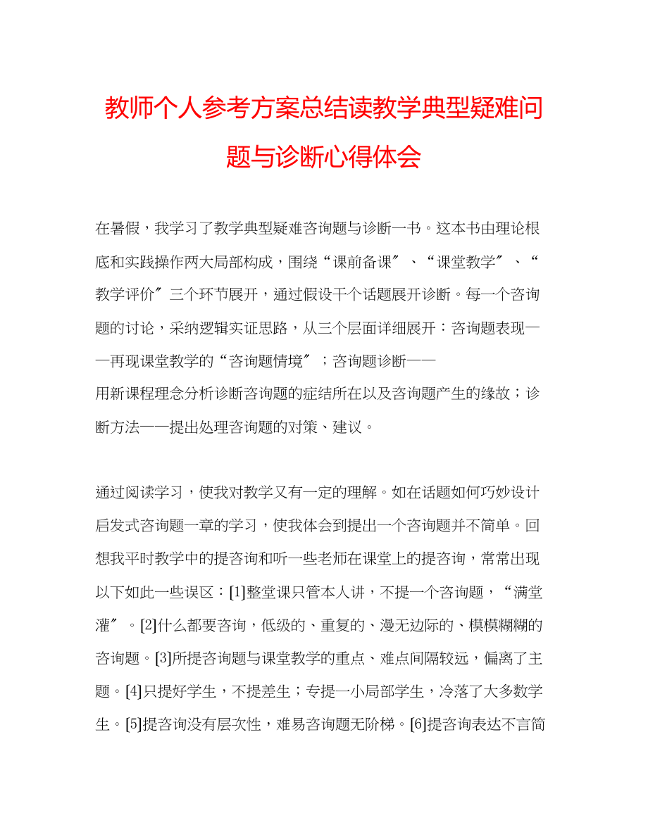 2023年教师个人计划总结读《教学典型疑难问题与诊断》心得体会.docx_第1页