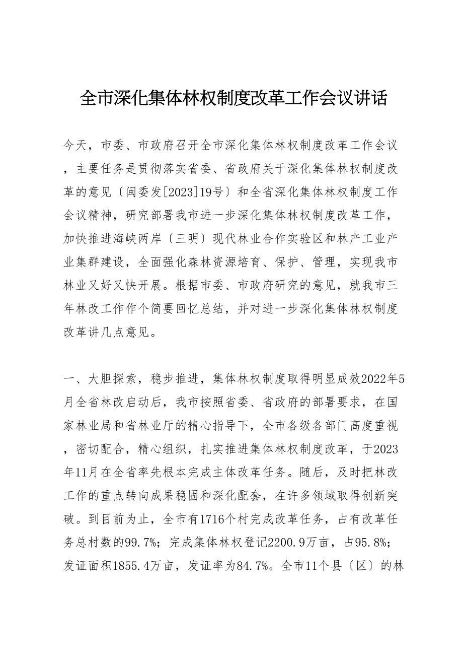 2023年全市深化集体林权制度改革工作会议致辞.doc_第1页