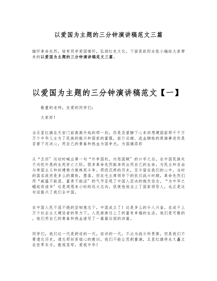 2023年以爱国为主题的三分钟演讲稿三篇 .docx_第1页