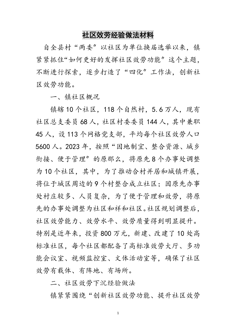 2023年社区服务经验做法材料范文.doc_第1页