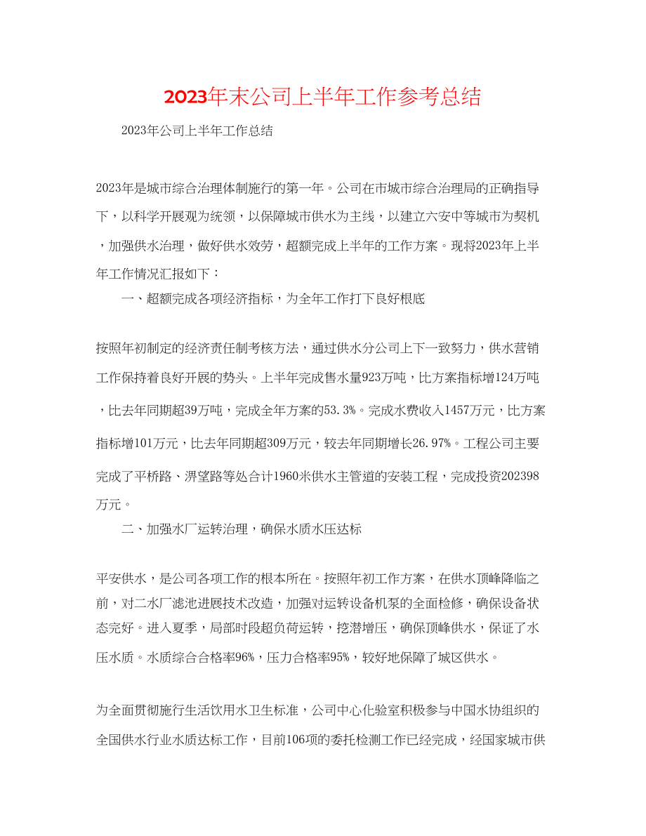 2023年末公司上半工作总结.docx_第1页