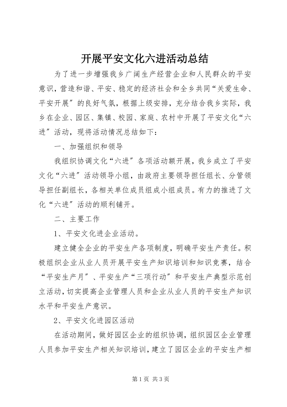 2023年开展安全文化六进活动总结.docx_第1页