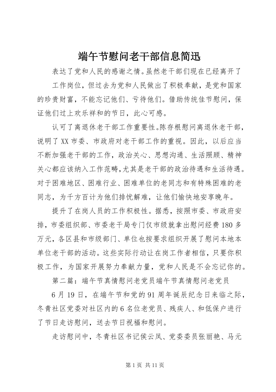 2023年端午节慰问老干部信息简迅.docx_第1页