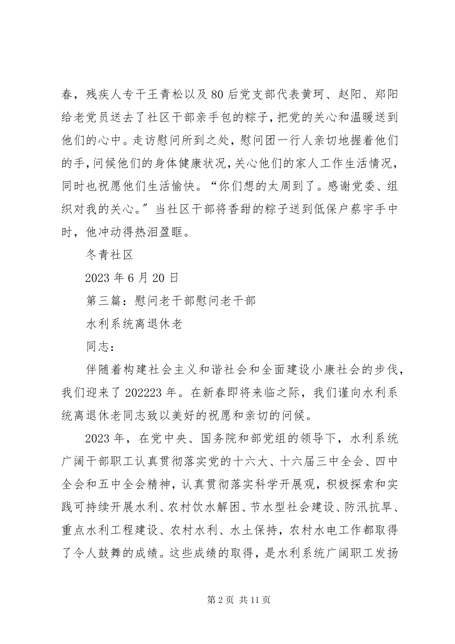 2023年端午节慰问老干部信息简迅.docx_第2页