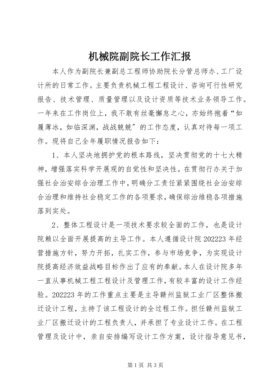 2023年机械院副院长工作汇报.docx_第1页