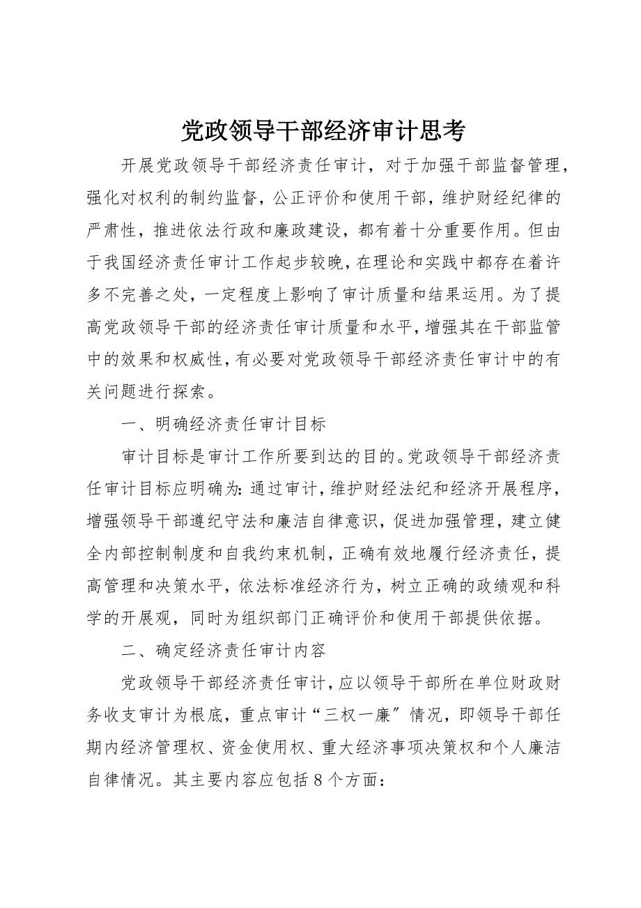 2023年党政领导干部经济审计思考.docx_第1页