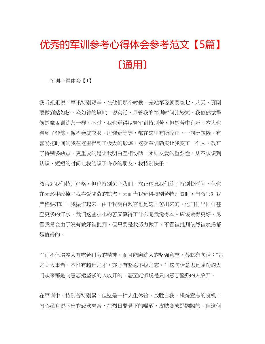 2023年优秀的军训心得体会范文5篇.docx_第1页