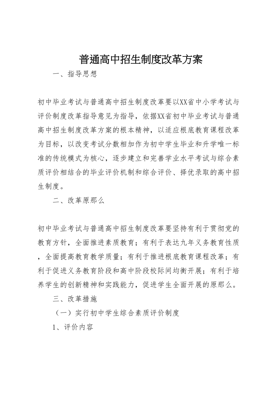 2023年普通高中招生制度改革方案.doc_第1页