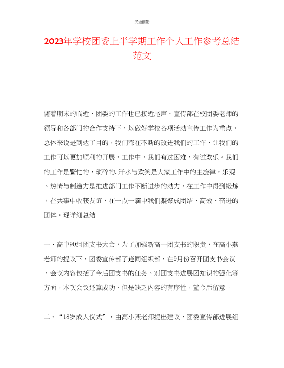 2023年学校团委上半学期工作个人工作总结.docx_第1页