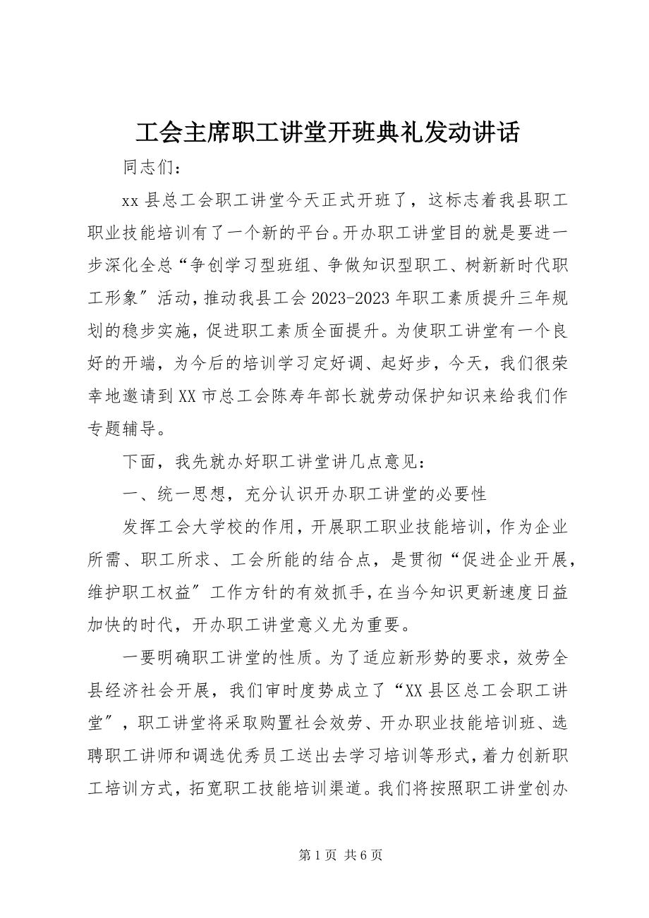 2023年工会主席职工讲堂开班典礼动员致辞.docx_第1页