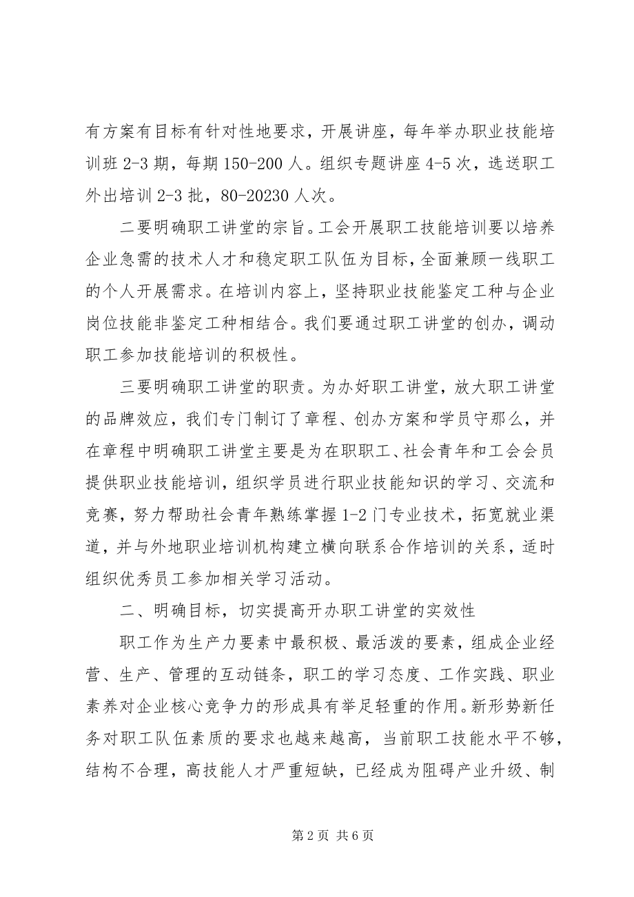 2023年工会主席职工讲堂开班典礼动员致辞.docx_第2页