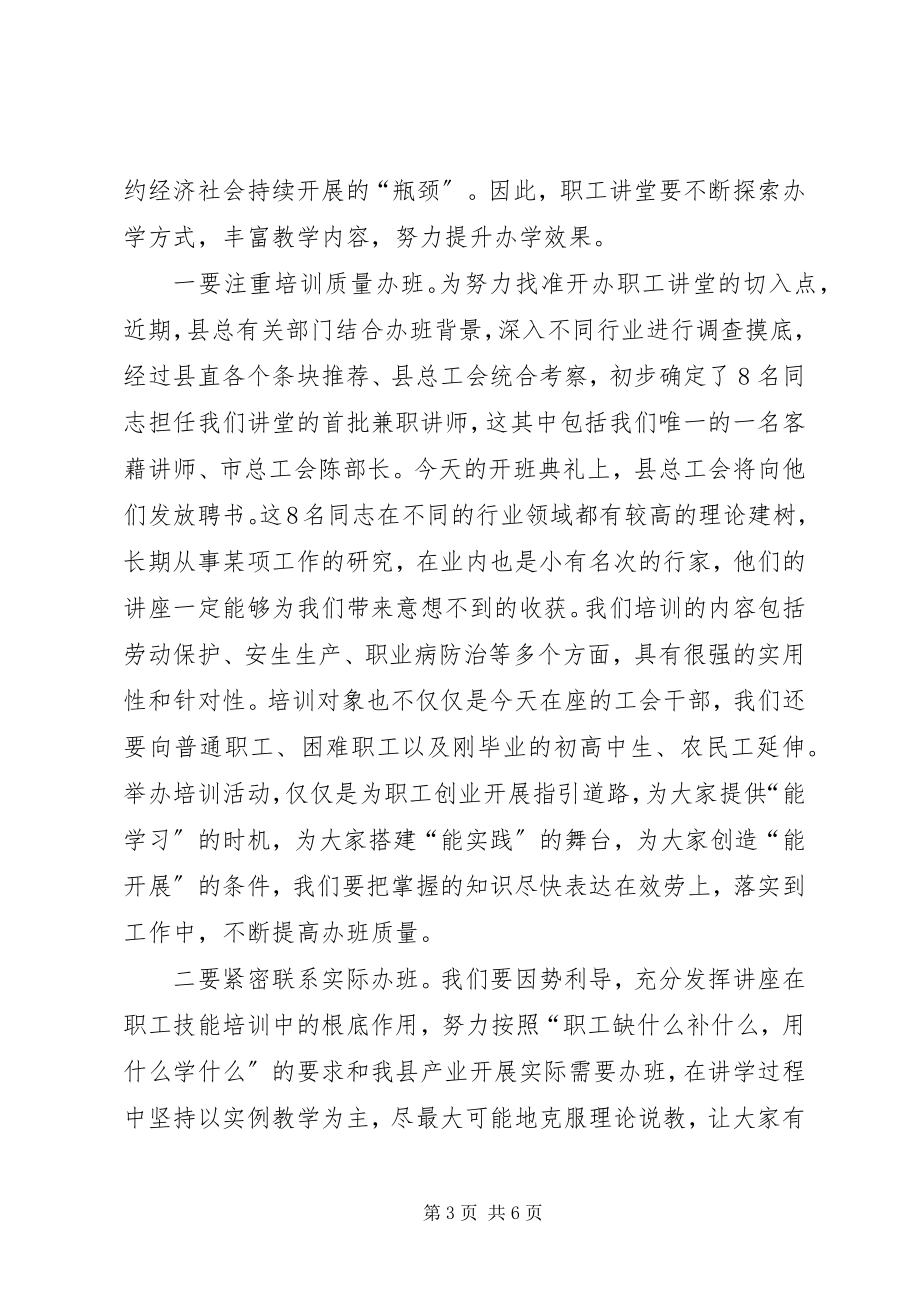 2023年工会主席职工讲堂开班典礼动员致辞.docx_第3页