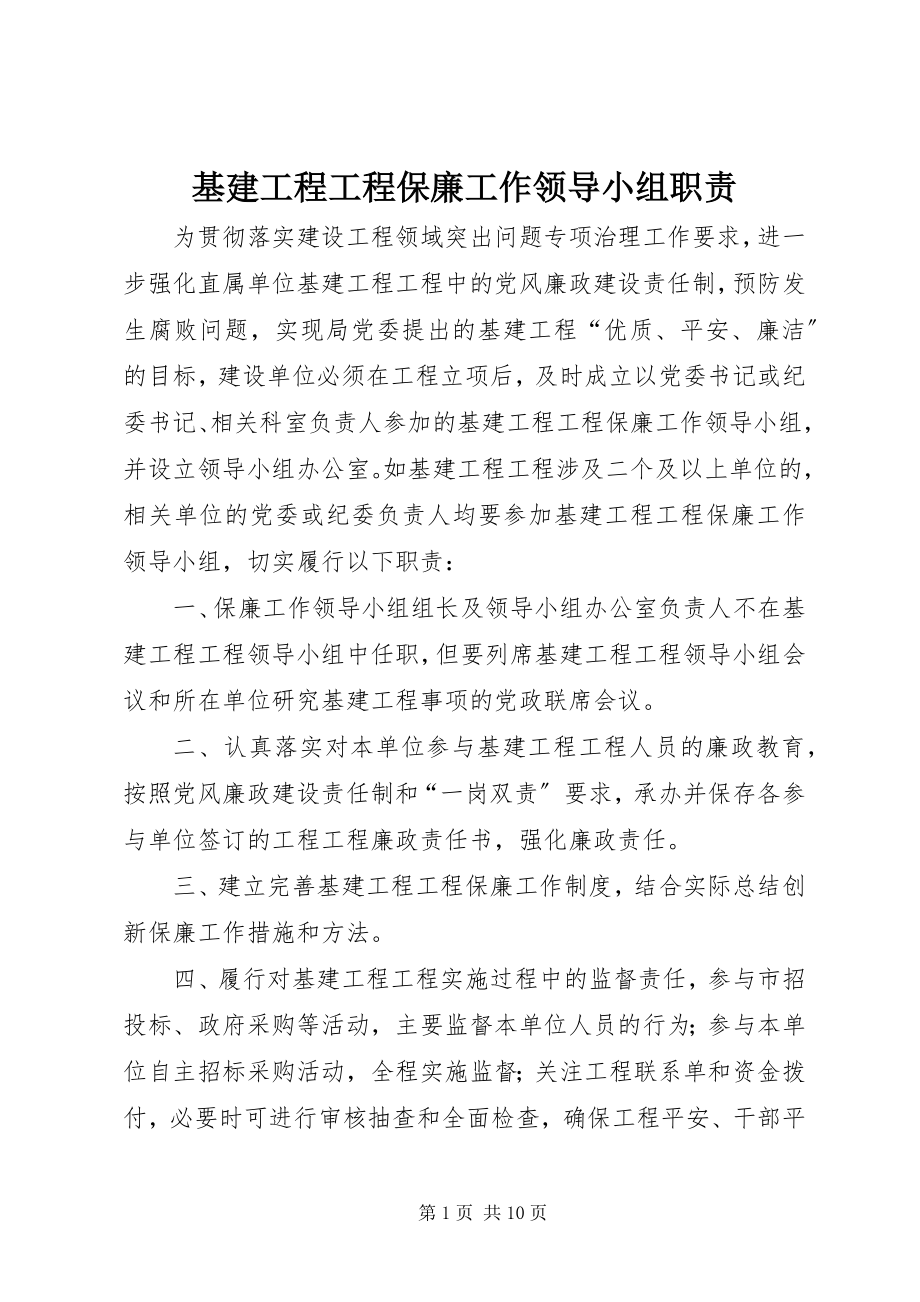 2023年基建工程项目保廉工作领导小组职责.docx_第1页