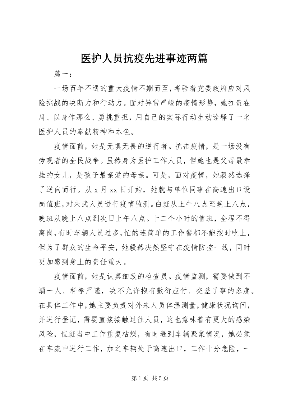 2023年医护人员抗疫先进事迹两篇.docx_第1页