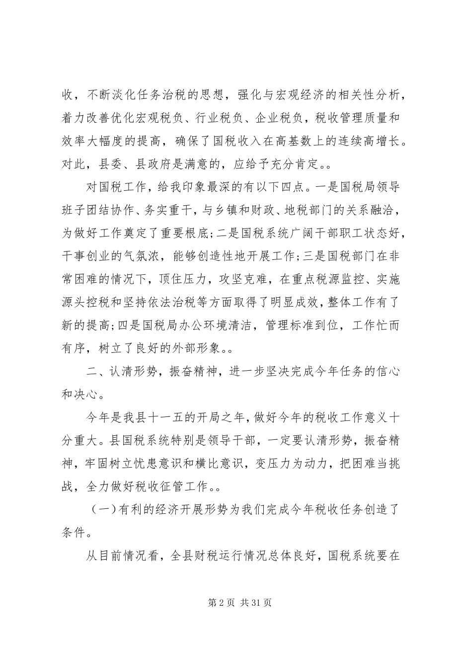 2023年全县国税工作会议致辞.docx_第2页