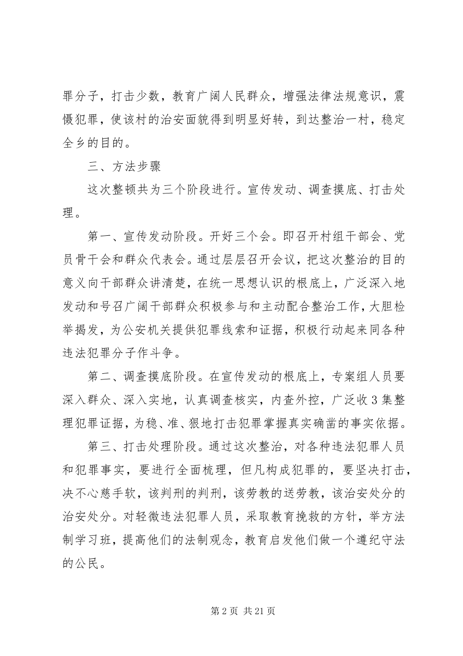 2023年社会治安进行重点整治的实施方案.docx_第2页