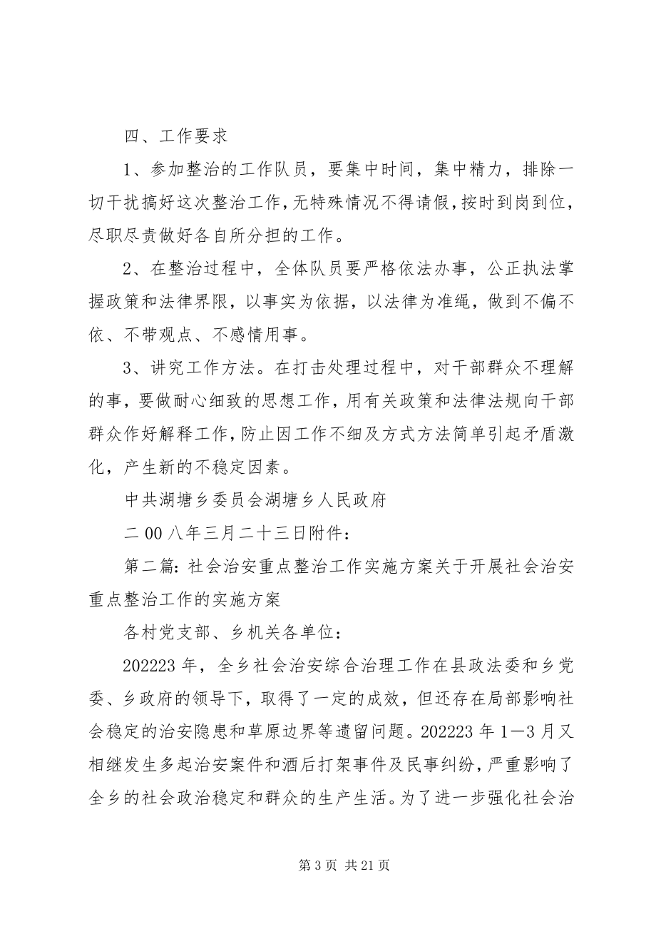 2023年社会治安进行重点整治的实施方案.docx_第3页