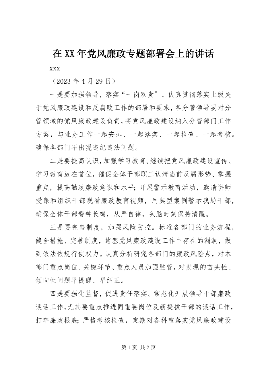 2023年在党风廉政专题部署会上的致辞.docx_第1页