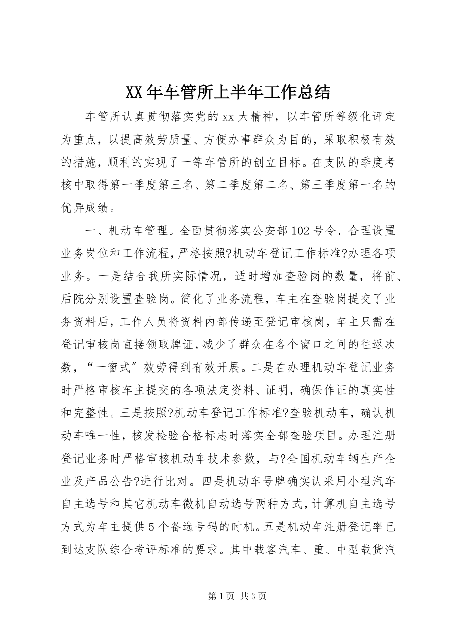 2023年车管所上半年工作总结.docx_第1页