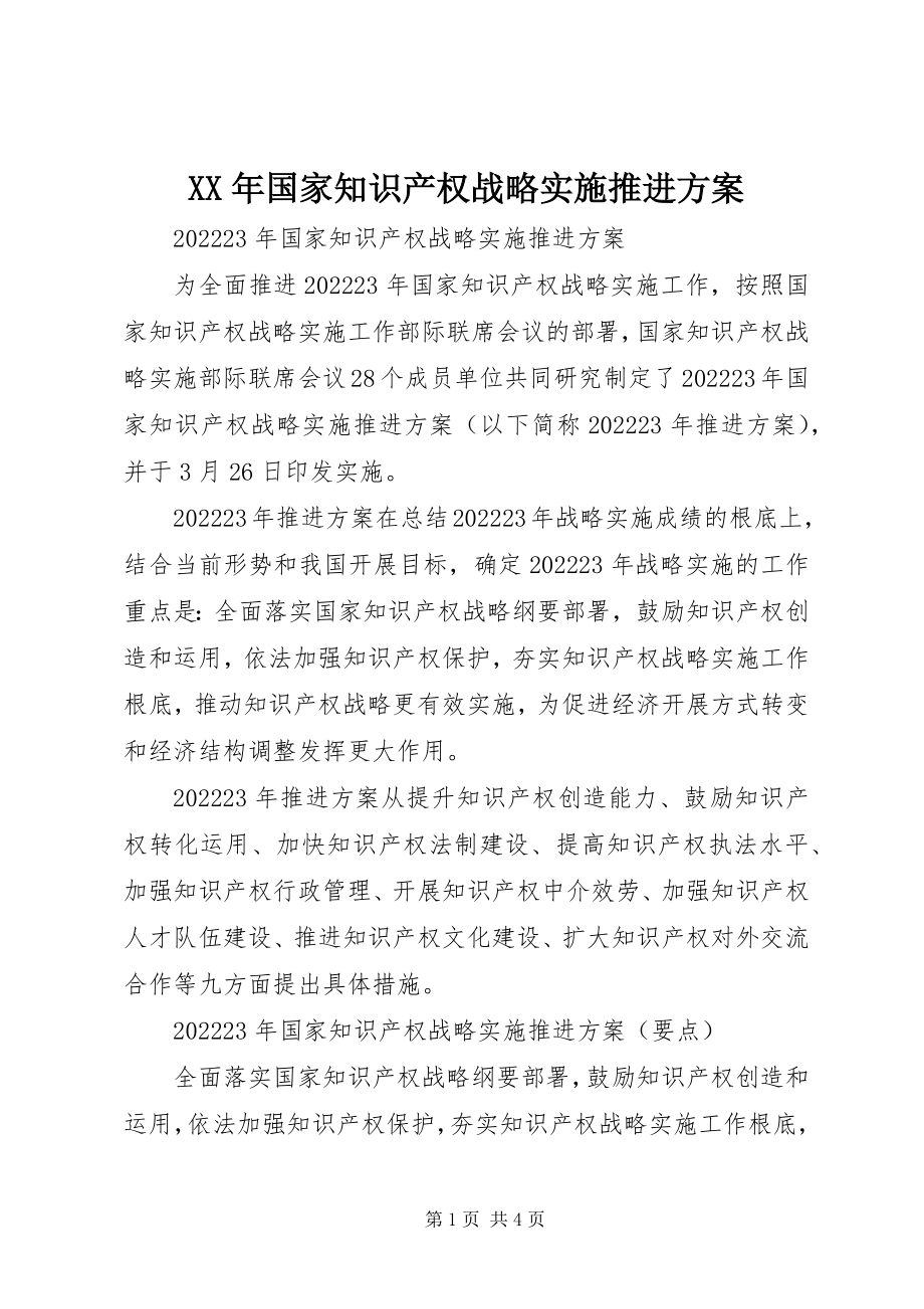 2023年国家知识产权战略实施推进计划.docx_第1页